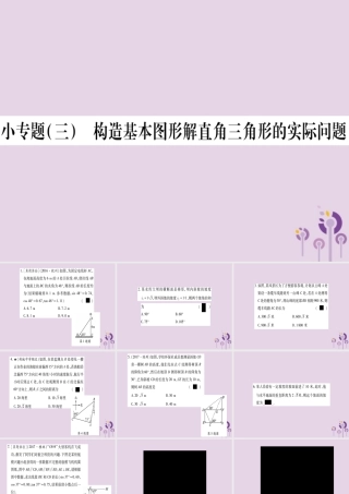 九年级数学上册 第4章 锐角三角函数 小专题(3)构造基本图形解直角三角形的实际问题作业课件 (新版)湘教版 课件