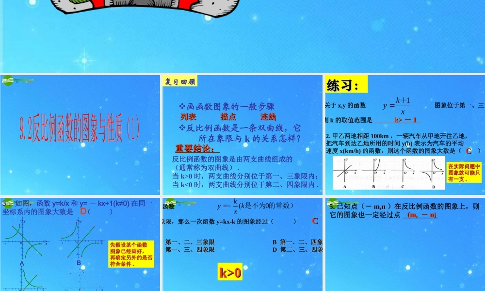 八年级数学下册 9-2-1反比例函数的图象与性质 课件 苏科版 课件