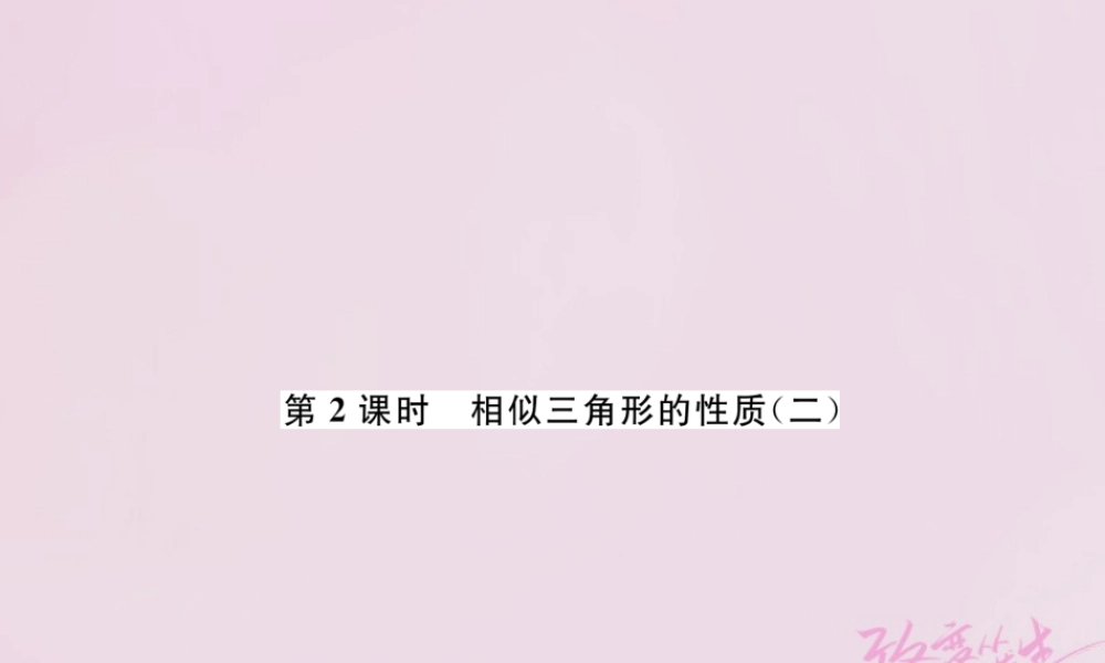 九年级数学上册 47 相似三角形的性质 第2课时 相似三角形的性质(二)练习课件 (新版)北师大版 课件
