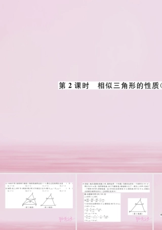 九年级数学上册 47 相似三角形的性质 第2课时 相似三角形的性质(二)练习课件 (新版)北师大版 课件
