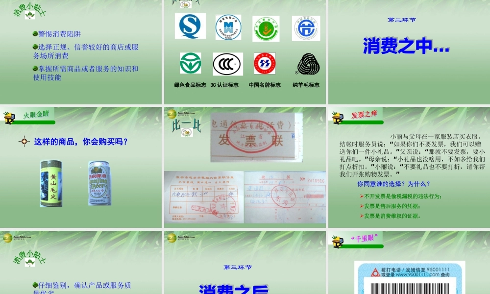 八年级政治下册 第十六课第三框做个成熟的消费者课件 苏教版 课件