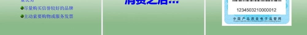 八年级政治下册 第十六课第三框做个成熟的消费者课件 苏教版 课件