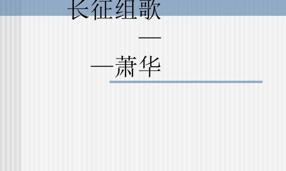 八年级语文长征组歌两首课件 苏教版 课件