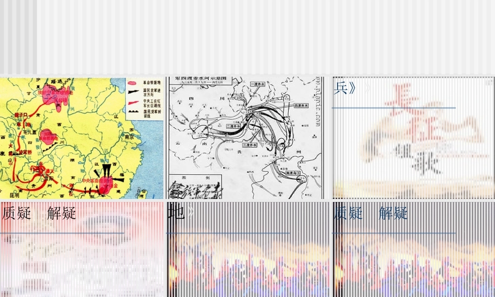 八年级语文长征组歌两首课件 苏教版 课件