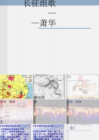 八年级语文长征组歌两首课件 苏教版 课件