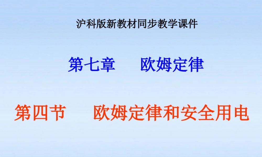 八年级物理下册 (7.4欧姆定律和安全用电)课件 人教新课标版 课件