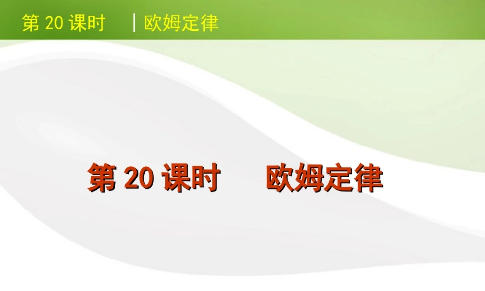 北京市版中考物理一轮复习(含中考真题)第欧姆定律精品课件