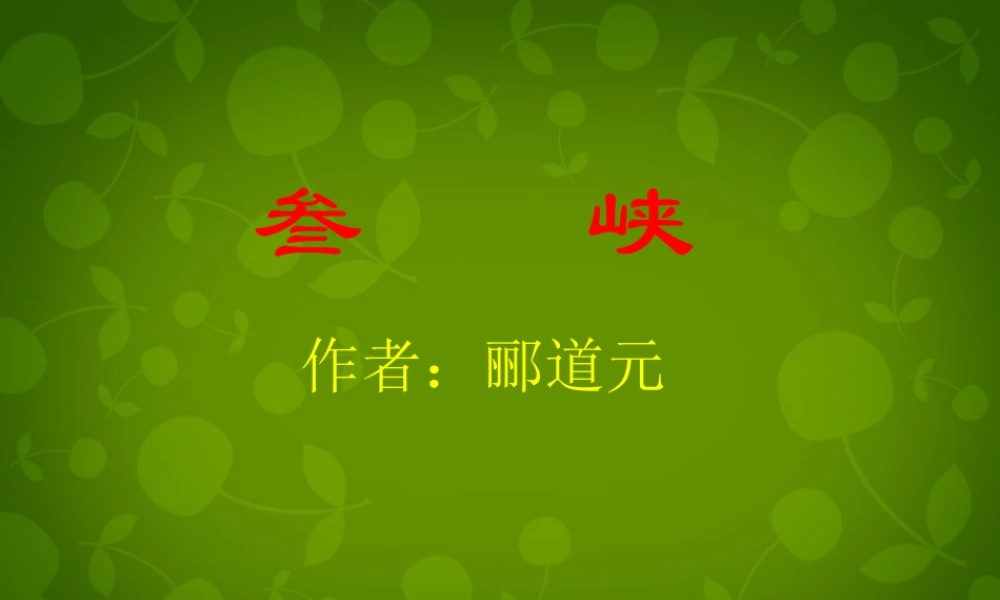 八年级语文上册 第六单元 26 三峡课件 新人教版 课件