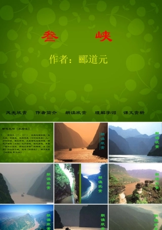 八年级语文上册 第六单元 26 三峡课件 新人教版 课件