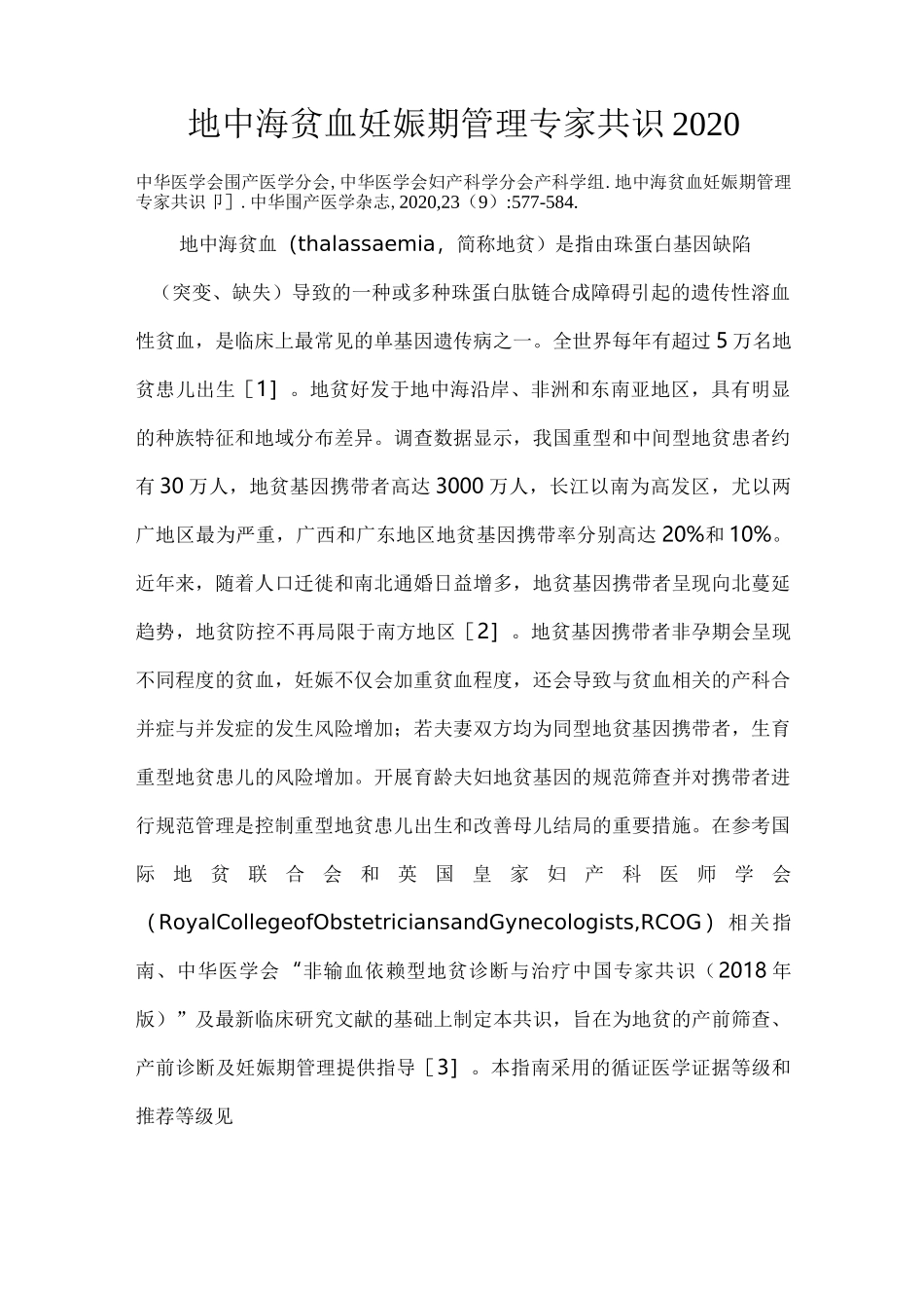 地中海贫血妊娠期管理专家共识2020_第1页