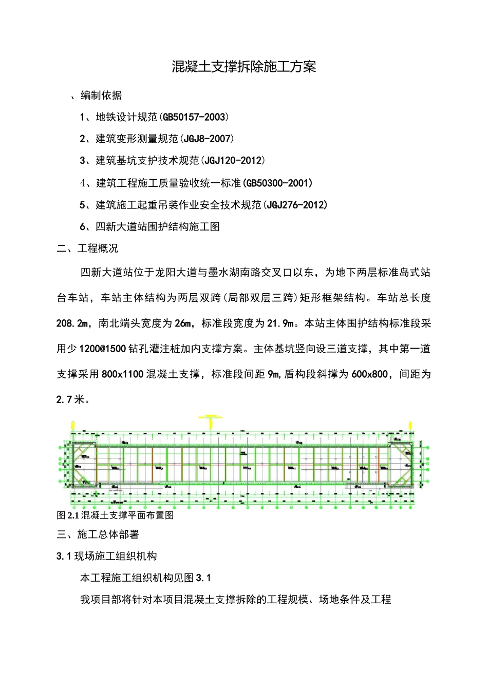 混凝土支撑拆除_第1页
