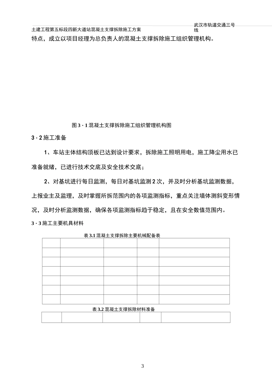 混凝土支撑拆除_第2页