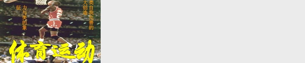 七年级语文上册第13课(最出色的球员)课件鲁教版 课件