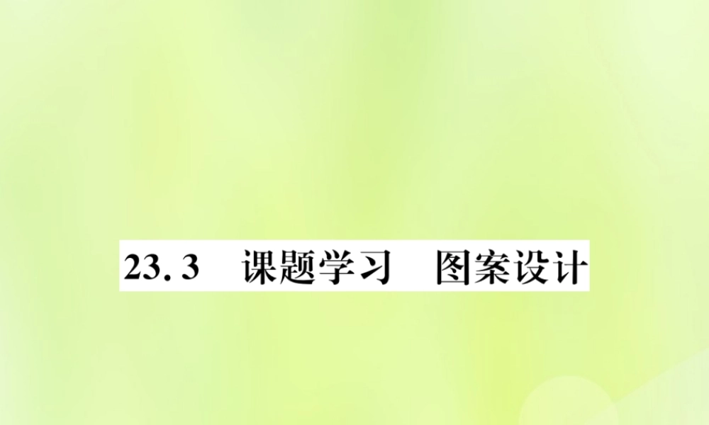 九年级数学上册 第二十三章 旋转 233 课题学习 图案设计课件 (新版)新人教版 课件