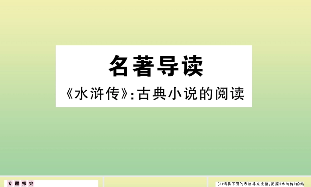九年级语文上册 第六单元 名著导读：水浒传作业课件 新人教版 课件