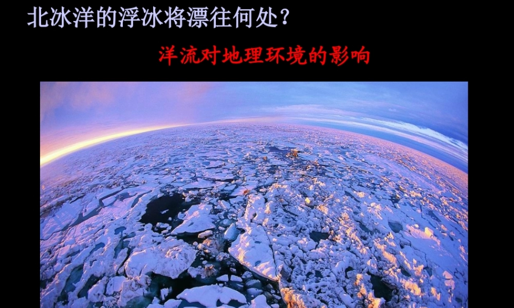 人教版初三地理洋流对地理环境的影响 课件