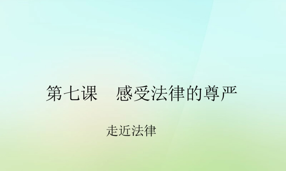 中学七年级政治下册 7.1 走近法律课件1 新人教版 课件