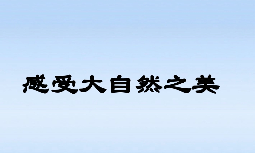 八年级政治下册 12.1(感受大自然之美)课件 鲁教版 课件