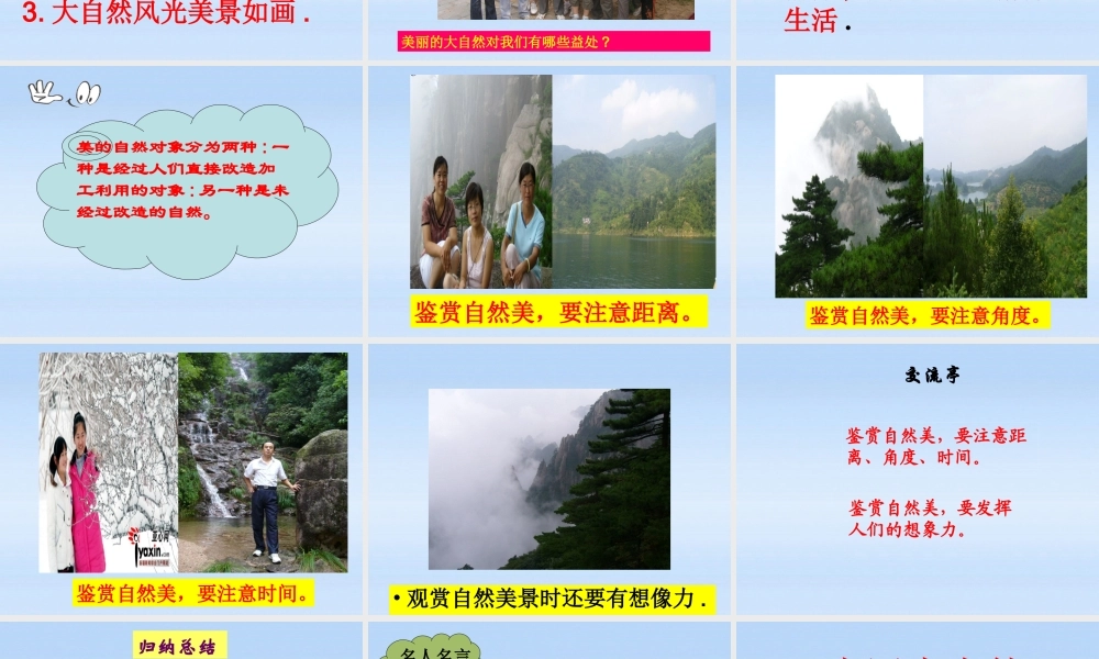 八年级政治下册 12.1(感受大自然之美)课件 鲁教版 课件