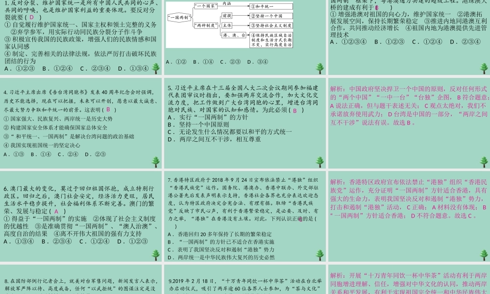 九年级道德与法治上册 第四单元 72 维护祖国统一作业课件 新人教版 课件