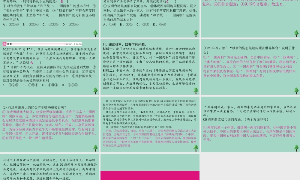 九年级道德与法治上册 第四单元 72 维护祖国统一作业课件 新人教版 课件