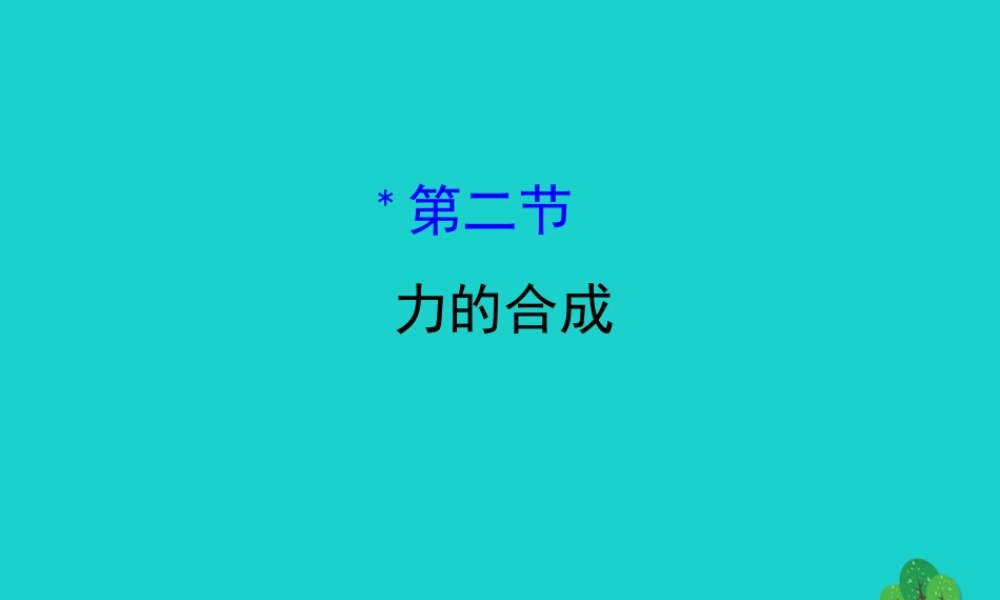 八年级物理全册 第七章 第二节力的合成习题课件 (新版)沪科版 课件