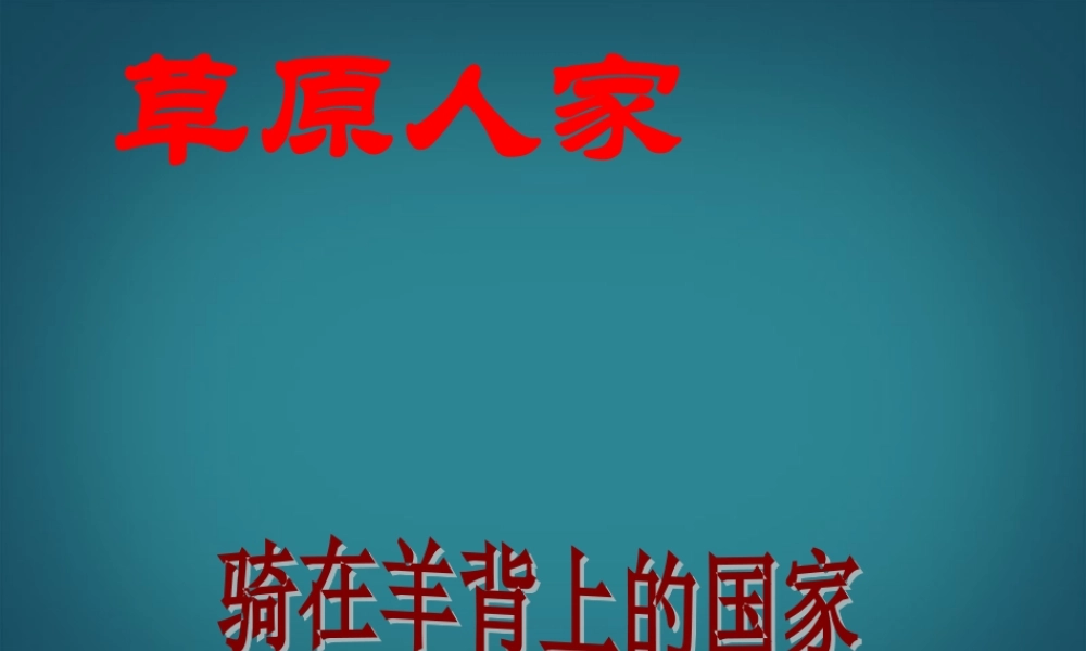 中学七年级历史与社会上册(草原人家1)课件 人教版 课件