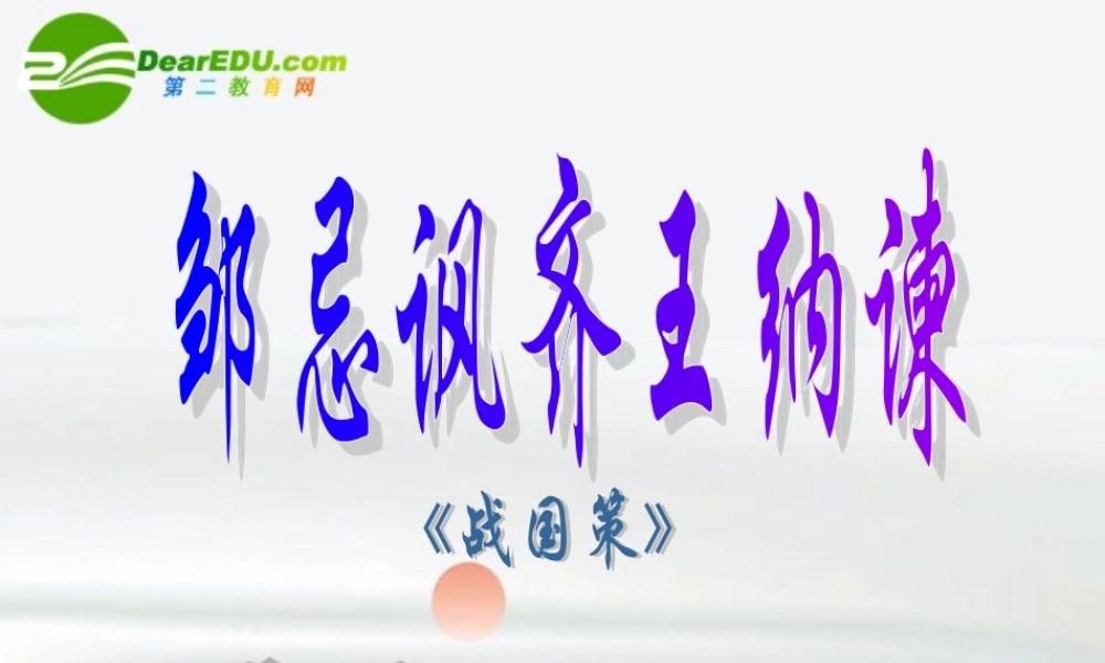 八年级语文上册(邹忌讽齐王纳谏)课件 语文版 课件