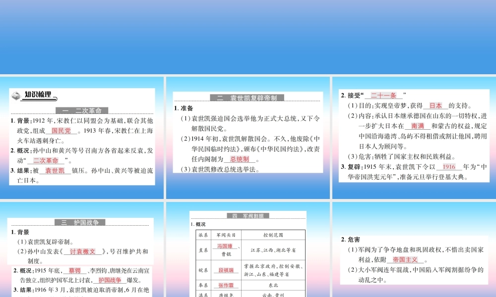 八年级历史上册 第三单元 资产阶级民族革命与中华民国的建立 第11课 北洋政府的黑暗统治作业课件 新人教版 课件