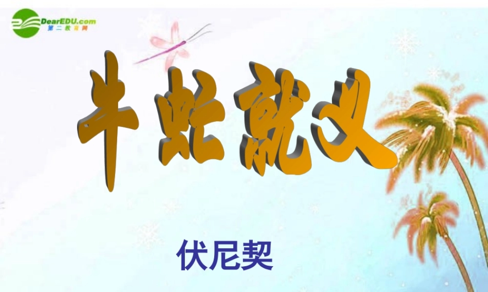 八年级语文下册(牛虻就义)课件 北师大版 课件