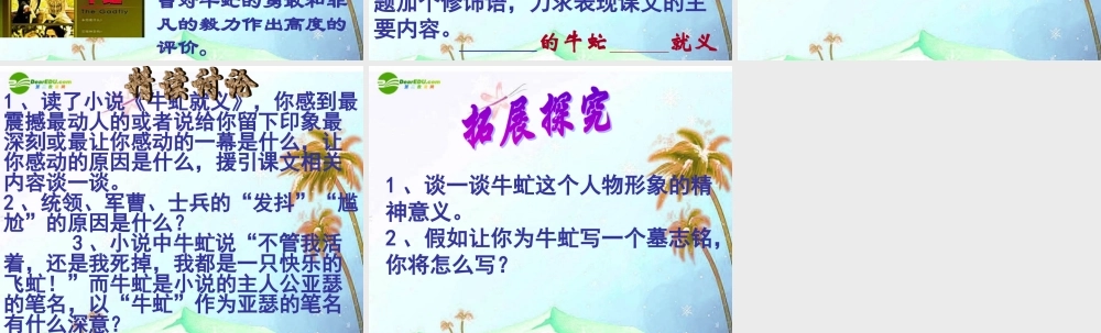 八年级语文下册(牛虻就义)课件 北师大版 课件