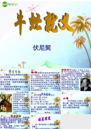 八年级语文下册(牛虻就义)课件 北师大版 课件