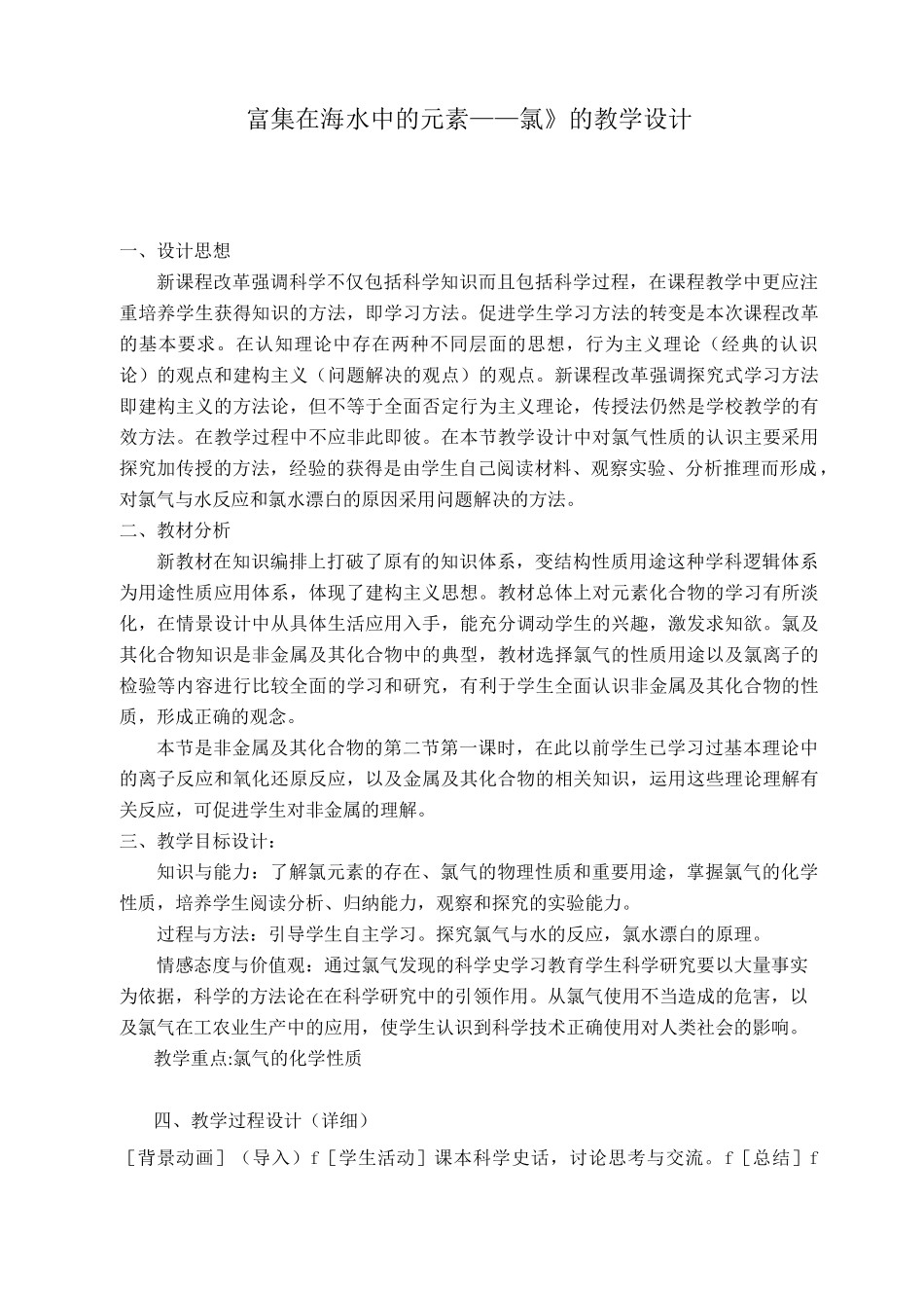 富集在海水中的元素-氯(教学设计、教案)_第1页