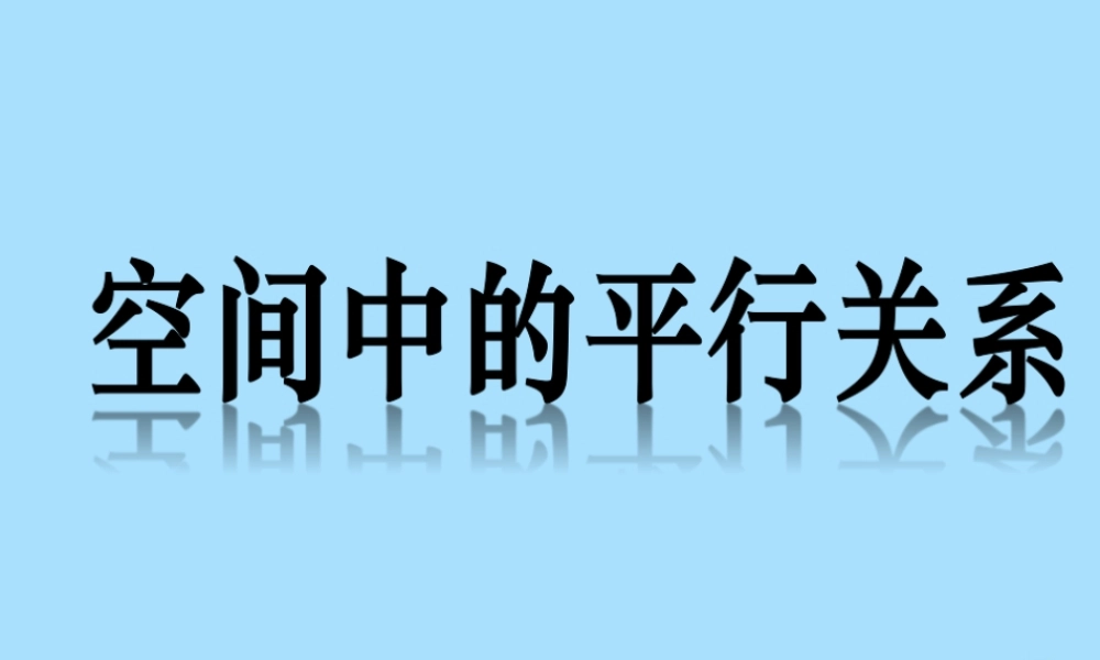 山西省忻州市高考数学 专题 平行关系复习课件