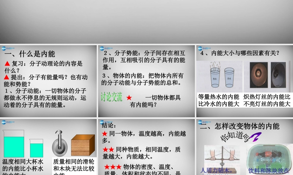 九年级物理上册(第1章 第2节 内能和热量)课件 (新版)教科版 课件