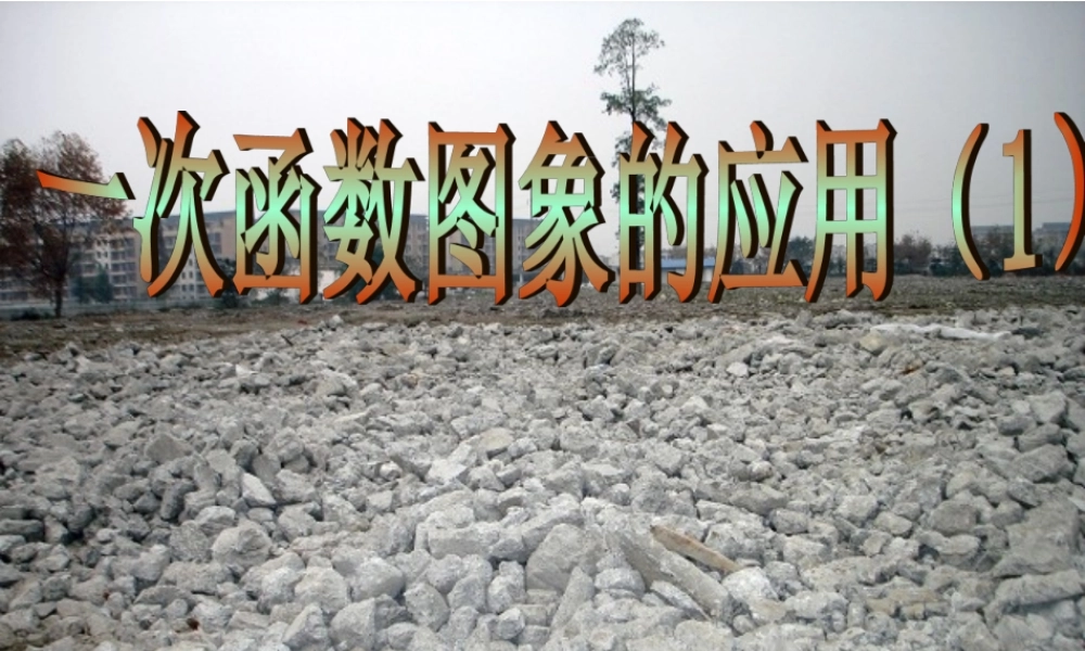八上级数学上册 一次函数图象的应用课件 北师大版 课件