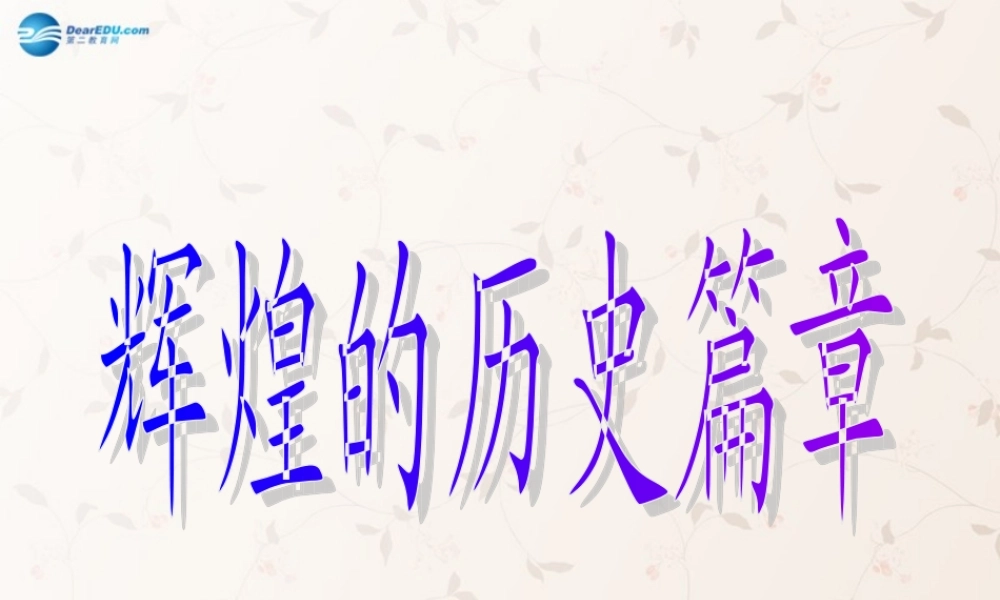 九年级政治全册 第四单元 第八课 第一框 辉煌的历史篇章课件 苏教版 课件