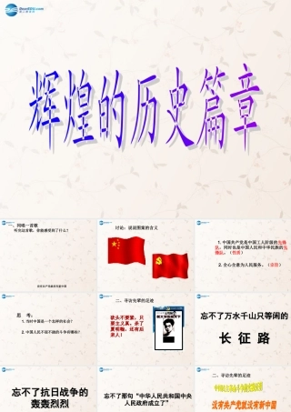 九年级政治全册 第四单元 第八课 第一框 辉煌的历史篇章课件 苏教版 课件