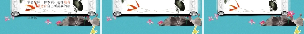 七年级语文上册 第四单元 综合性学习(少年正是读书时)课件 新人教版 课件