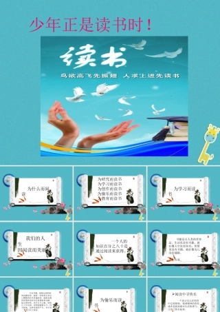 七年级语文上册 第四单元 综合性学习(少年正是读书时)课件 新人教版 课件