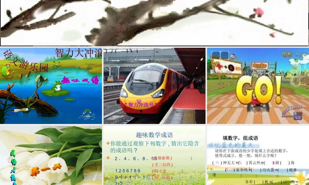 八年级语文趣味成语活动课课件 人教版 课件