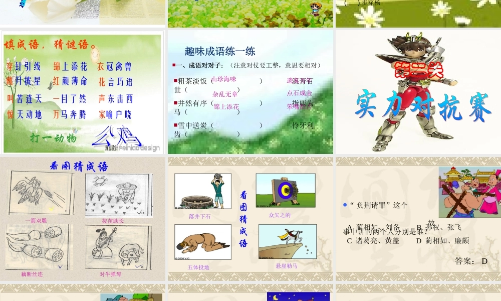 八年级语文趣味成语活动课课件 人教版 课件