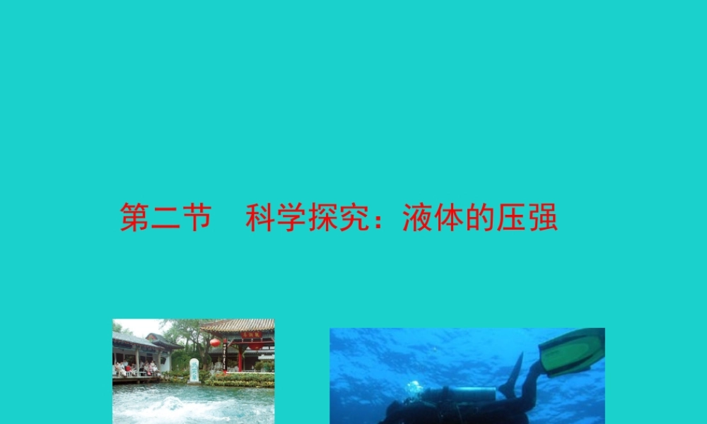 八年级物理全册 第八章 第二节 科学探究：液体的压强课件 八年级物理全册 第八章 第二节 科学探究：液体的压强课件+素材 (新版)沪科版 八年级物理全册 第八章 第二节 科学探究：液体的压强课件+素材 (新版)沪科版-2