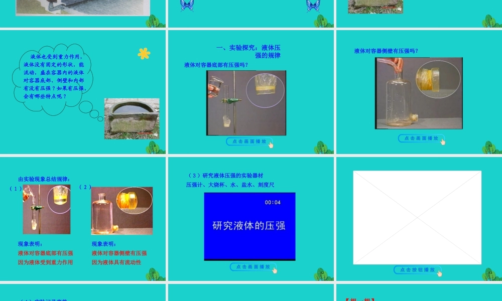 八年级物理全册 第八章 第二节 科学探究：液体的压强课件 八年级物理全册 第八章 第二节 科学探究：液体的压强课件+素材 (新版)沪科版 八年级物理全册 第八章 第二节 科学探究：液体的压强课件+素材 (新版)沪科版-2