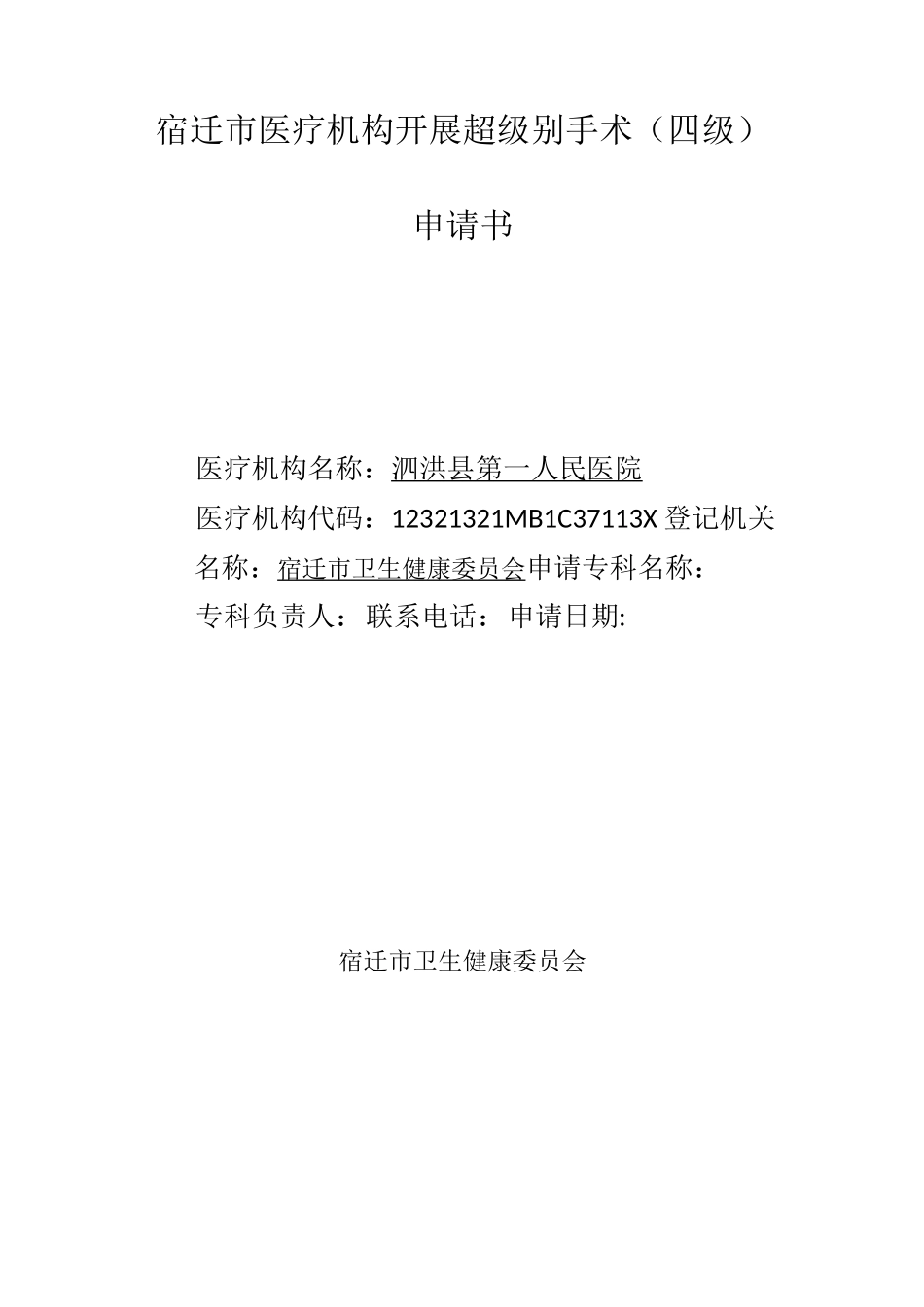 四级手术申请表_第1页