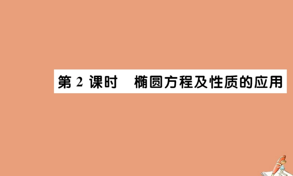 数学 第二章 圆锥曲线与方程 2.2.2 椭圆的简单几何性质 第2课时 椭圆方程及性质的应用教学课件 新人教A版选修2 1 课件