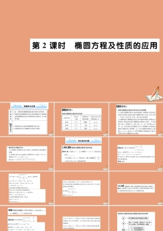 数学 第二章 圆锥曲线与方程 2.2.2 椭圆的简单几何性质 第2课时 椭圆方程及性质的应用教学课件 新人教A版选修2 1 课件