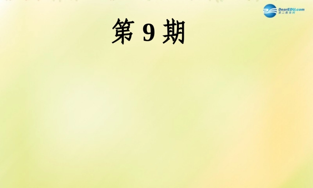 八年级英语上册 第09期课件 牛津深圳版 课件