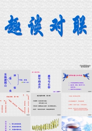 初三语文趣谈对联课件 人教版 课件