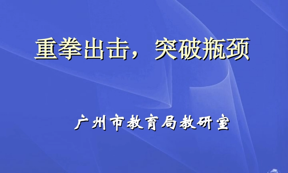人教版广东省广州市高三语文复习备考 重拳出击 突破瓶颈 课件